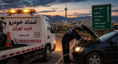 امداد خودرو غرب تهران|خدمات فوری، شبانه‌روزی و سیار در محل