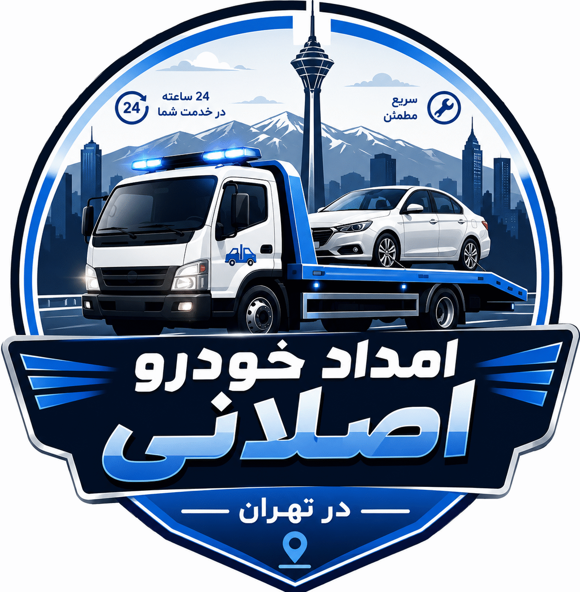 امداد خودرو اصلانی در تهران