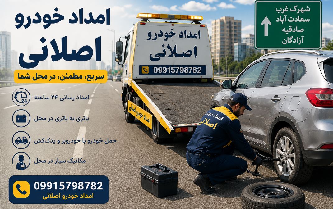 بهترین امداد خودرو شهرک غرب چه ویژگی‌هایی دارد؟