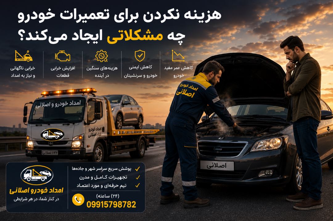 هزینه نکردن برای تعمیرات خودرو چه مشکلاتی ایجاد می‌کند؟