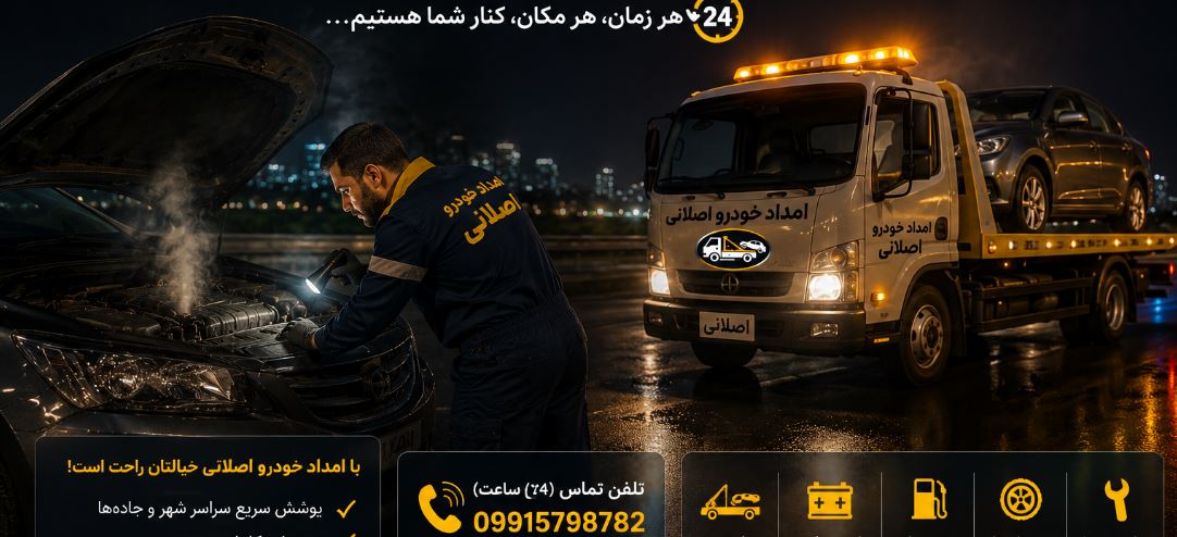 چرا رانندگان به امداد خودرو شبانه روزی نیاز دارند؟